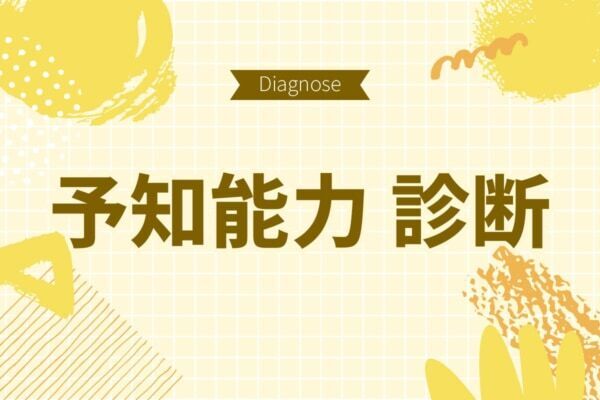 あなたにも特別な能力が眠っている!?【10の質問で分かる予知能力診断】