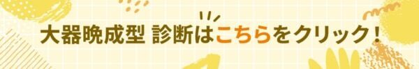 あなたは将来、大成功するタイプ？【10の質問で分かる大器晩成型診断】