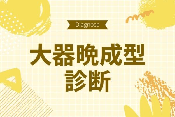 あなたは将来、大成功するタイプ？【10の質問で分かる大器晩成型診断】