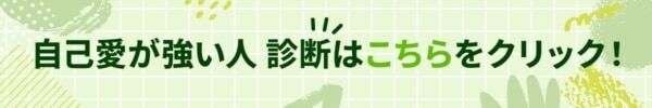 あなたの自己愛は強いor弱い？【10の質問で分かる自己愛の強さ診断】