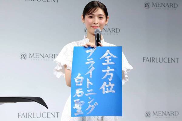 白石聖が透明感の秘訣を明かす！　メナード「フェアルーセント」新ミューズ就任発表会で書道を披露