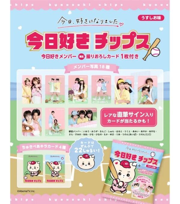 ファンはマストバイ。ABEMA『今日、好きになりました。』より「今日好きチップス」発売決定！