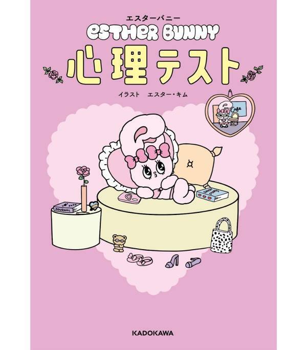 がんばるアナタへ、いやしの心理テスト。韓国発・Z世代に大人気の「エスターバニー」心理テスト本が登場！