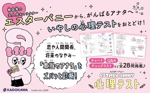 がんばるアナタへ、いやしの心理テスト。韓国発・Z世代に大人気の「エスターバニー」心理テスト本が登場！