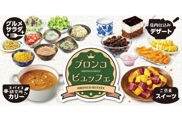 野菜目当てで行きたい。ブロンコビリーの新鮮サラダバーが「ブロンコビュッフェ」としてリニューアル