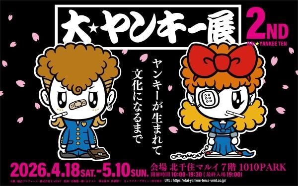 実物展示もあり!? 東京・北千住マルイで「大ヤンキー展」をGW含む約3週間にわたり開催