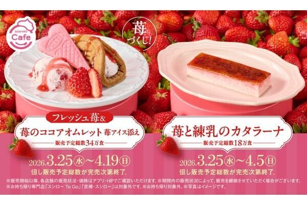 苺好きにはたまらない!!　スシロー、専属パティシエが開発した“フレッシュ苺が主役”の新作パフェ＆スイーツ新登場