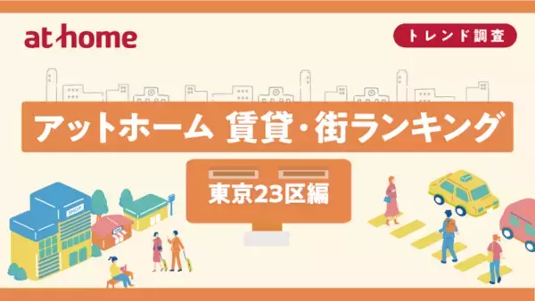 【東京23区編】賃貸物件で人気の街、総合2位は「大田区」、1位は？　アットホーム が賃貸・街ランキングを発表