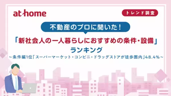不動産のプロ469人に聞いた！　新社会人の「一人暮らしにおすすめの条件・設備」ランキング