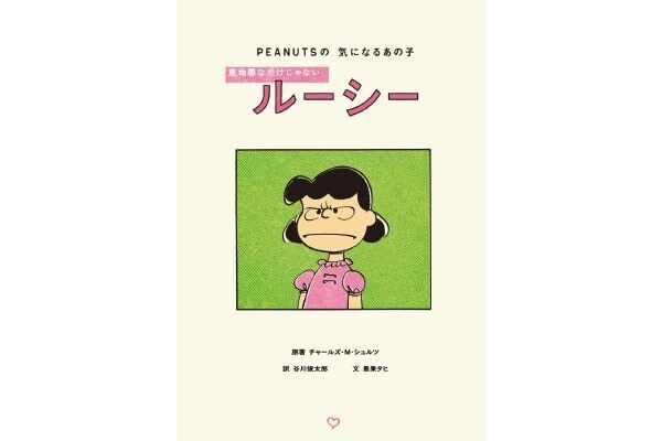 【PEANUTS×谷川俊太郎×最果タヒ】意地悪なだけじゃない女の子、“ルーシー”の魅力に迫るコミック傑作選発売