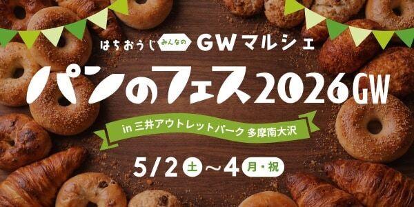 南大沢で初のGW開催！　『パンのフェス』にアワード受賞店や“話題の塩パン”など超人気店が大集結