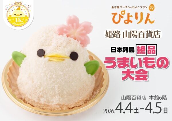 【山陽百貨店】ぴよりんが兵庫県・姫路におでかけ！　「日本列島絶品うまいもの大会」で春限定「さくらぴよりん」を初の実演販売