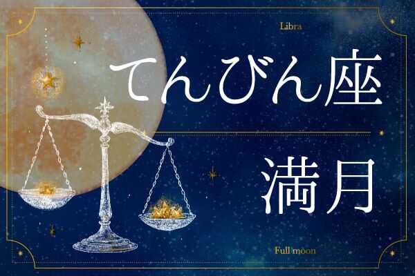 恋愛運・仕事運を上げたい人が、てんびん座満月で意識すべきこと｜2026年4月2日