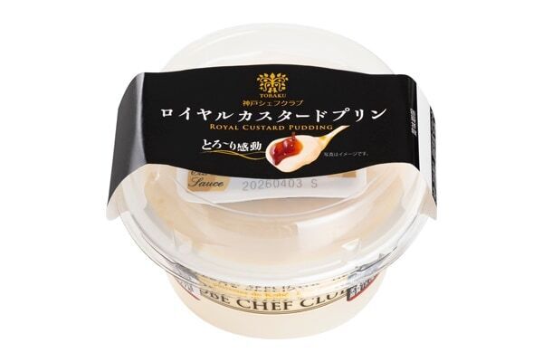 “とろ～り”感動のくちどけがたまらん……!!　「神戸シェフクラブ ロイヤルカスタードプリン」発売