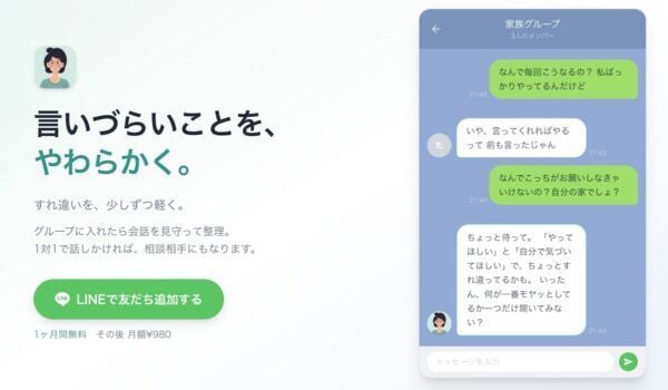 伝え方に悩む場面を支える。対話サポートLINEサービス「うめこ」を公開
