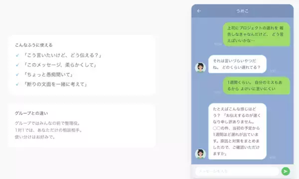 伝え方に悩む場面を支える。対話サポートLINEサービス「うめこ」を公開