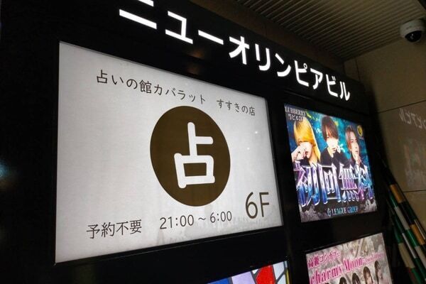 札幌ではしご占いが楽しめる。「占いの館カバラットすすきの店」オープン