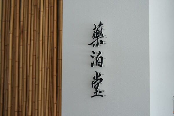 【国内初】佐賀・嬉野温泉の旅館に薬局が誕生！　1300年の湯治文化をアップデートした「体調・睡眠・食」まで整える滞在を提供