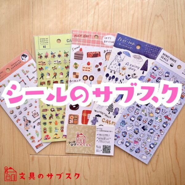何が届くかはお楽しみ！　文具のプロがセレクトした、毎月届く「シールのサブスク」登場