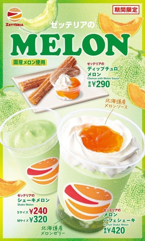 【ゼッテリア】みずみずしいメロンの贅沢スイーツ！　「贅沢MELONフェア」期間限定で開催中