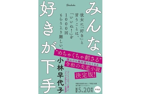 【唯一無二の失恋小説】“めちゃくちゃ刺さる”と話題の作家・小林早代子さん新刊『みんな、好きが下手』発売決定