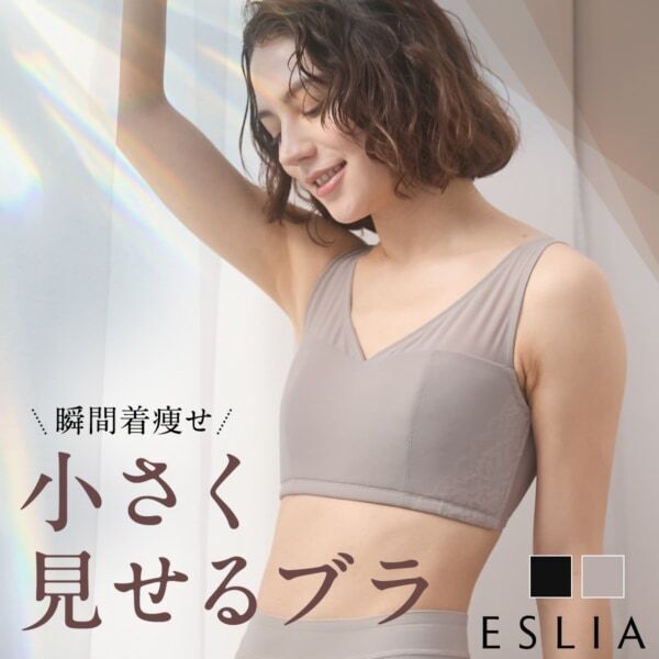 【着やせ×胸を小さく見せるブラ】30〜50代女性の体型悩みに寄り添う。ランジェリーブランド「ESLIA（エスリア）」誕生