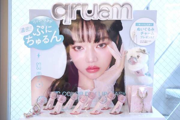 ぷにっ、ちゅるん“水まんじゅうリップ”。厚膜ツヤ唇をかなえる「キュルアム カラーデイリップマスク」全9色お試し！