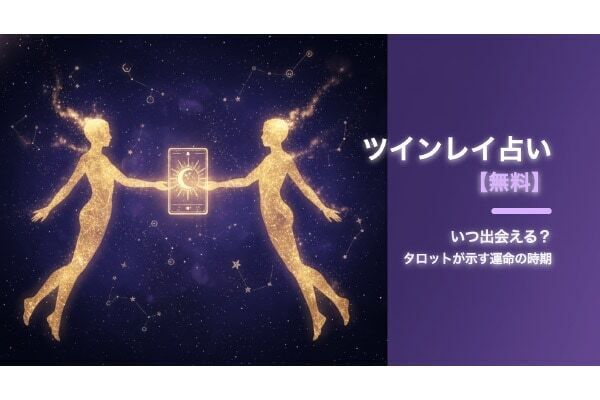 【無料占い】ツインレイとはいつ出会える？　タロットカードが“魂の片割れとの出会い”を自動診断