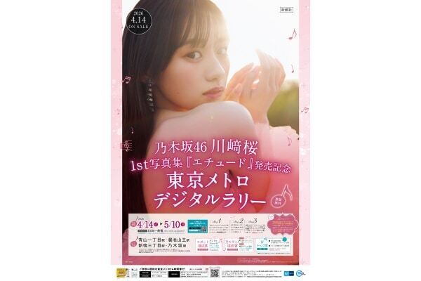 【乃木坂46・川﨑桜】完全未公開カットも!?　1st写真集『エチュード』の発売記念で「東京メトロデジタルラリー」実施