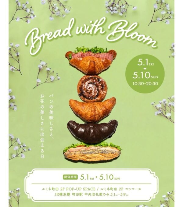 【ルミネ・ニュウマン】GWのおでかけに！　毎年人気の「パンマルシェ」など春の注目イベントまとめ