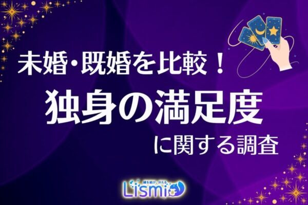 【独身の満足度】“ソロ活”で充実も、約8割が「将来への不安」あり？