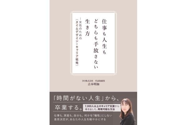 仕事も人生も、どちらも手放さない。女性が気をつけるべき「時間の使い方と優先順位」とは