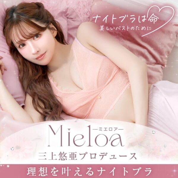 三上悠亜プロデュース。バストケアと向き合い続けたこだわりのナイトブラ「Mieloa」発売