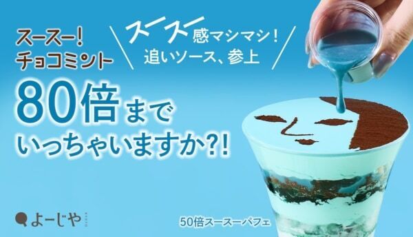 毎年話題！ よーじやのチョコミントパフェ、ことしはスースー感が80倍へ！