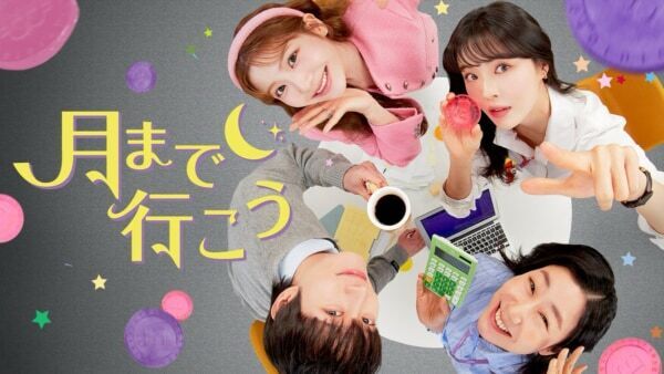 【U-NEXT】イ・ソンビンら出演の韓国ドラマ『月まで行こう』独占配信決定