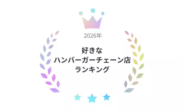 結局どこが一番好き？　ハンバーガーチェーン店ランキング【2026年】