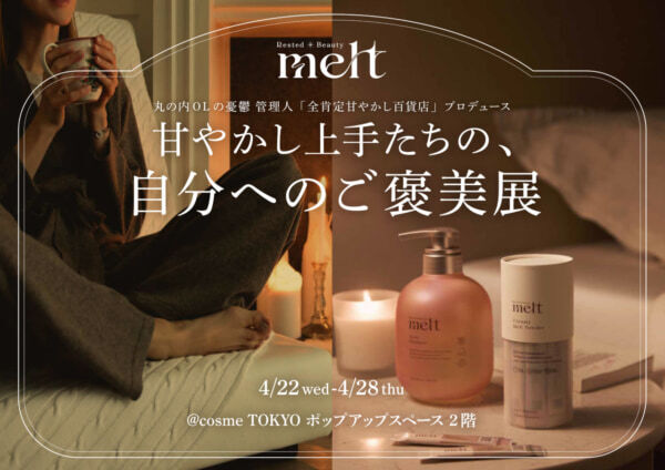 花王「melt」が@cosme TOKYOで「甘やかし上手たちの、自分へのご褒美展」開催中！　とろけるような夜の過ごし方を提案