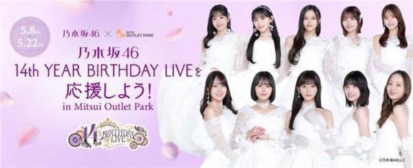 三井アウトレットパークが「乃木坂46 14th YEAR BIRTHDAY LIVE」とコラボ！