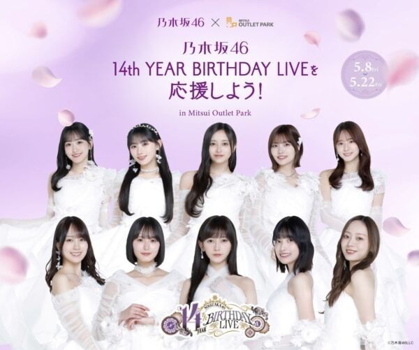 三井アウトレットパークが「乃木坂46 14th YEAR BIRTHDAY LIVE」とコラボ！