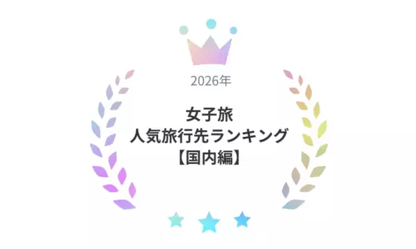 【GWに行きたい】女子旅で「行ってよかった」国内旅行先ランキング