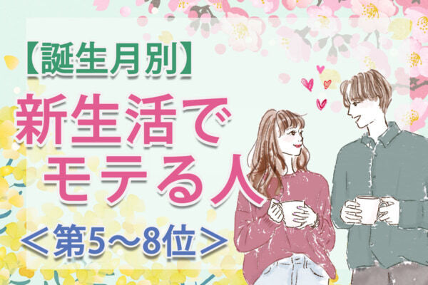 【誕生月別】異性から「一緒にいると楽しい」と思われる。「新生活でモテやすい」のは何月生まれ？　占い師のアドバイス付き＜第5～8位＞