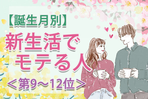 【誕生月別】自然と注目を集める。「新生活でモテやすい」のは何月生まれ？　占い師のアドバイス付き＜第9～12位＞