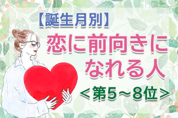【誕生月別】燃えるような恋に発展するかも。「この春、恋に前向きになれる人」のは何月生まれ？　占い師のアドバイス付き＜第5～8位＞