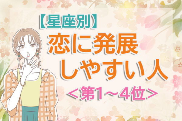 【星座別】一目惚れで終わらない。「新生活で恋に発展しやすい人」は何座？　占い師のアドバイス付き＜第1～4位＞