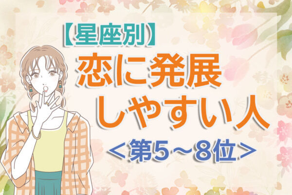 【星座別】一気に恋に落ちるかも。「新生活で恋に発展しやすい人」は何座？　占い師のアドバイス付き＜第5～8位＞