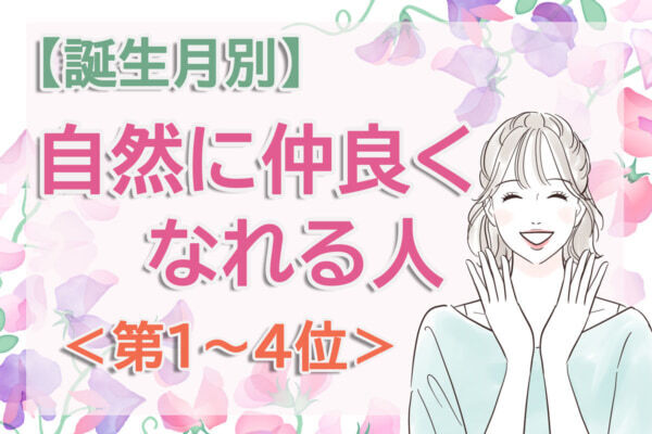 【誕生月別】距離の縮め方がうまい。「新しい環境で自然に仲良くなれる人」のは何月生まれ？　占い師のアドバイス付き＜第1～4位＞
