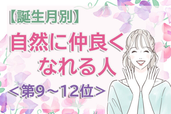 【誕生月別】自然と周囲に人が集まる。「新しい環境で自然に仲良くなれる人」のは何月生まれ？　占い師のアドバイス付き＜第9～12位＞