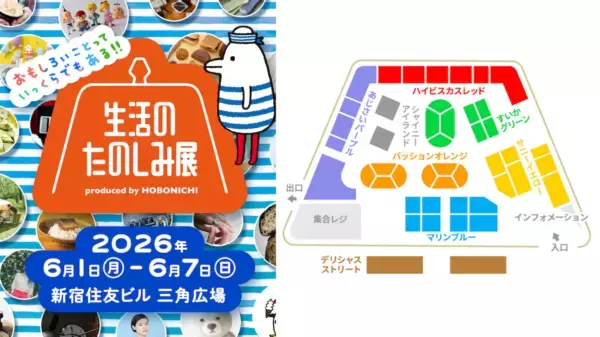 盛りだくさんの「生活のたのしみ展2026」見どころとマップを公開！