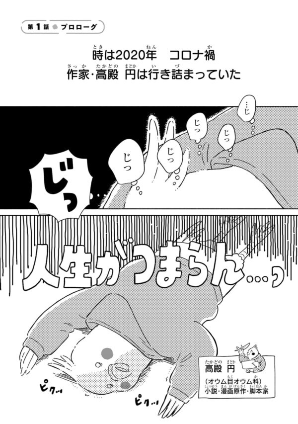 じっ、人生がつまらん……!!　コロナ禍で生きる希望を見失った女性がたどり着いた”心のスキマを埋めるもの”とは？【98万円で温泉の出る築75年の家を買った #1】