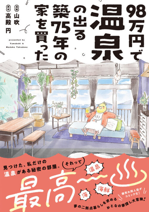 じっ、人生がつまらん……!!　コロナ禍で生きる希望を見失った女性がたどり着いた”心のスキマを埋めるもの”とは？【98万円で温泉の出る築75年の家を買った #1】